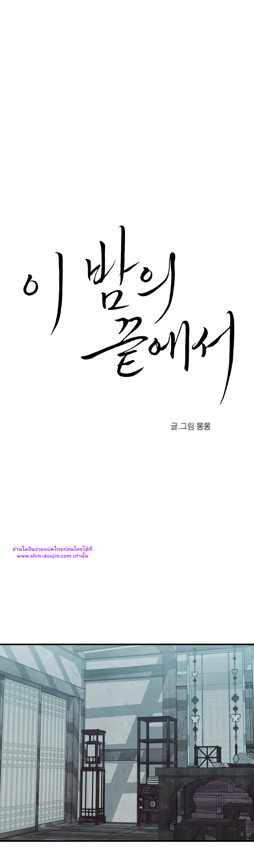 At the end of this night EP 6